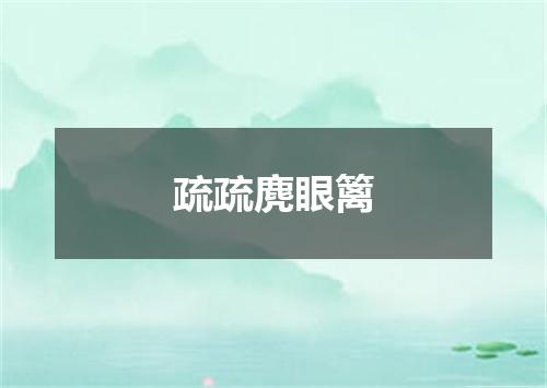 疏疏麂眼篱