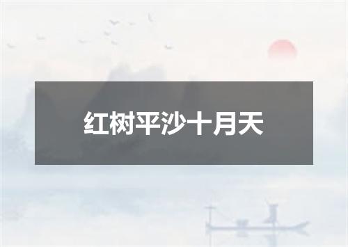 红树平沙十月天