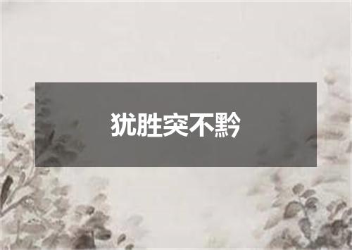 犹胜突不黔