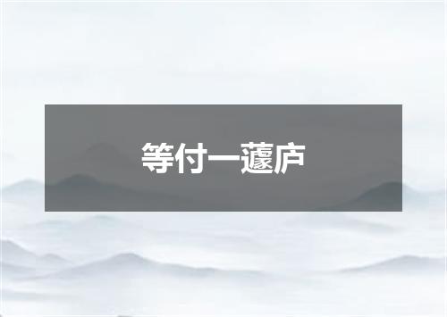等付一蘧庐