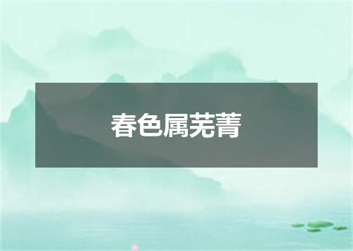 春色属芜菁