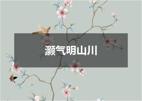 灏气明山川