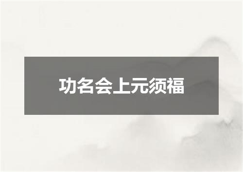功名会上元须福