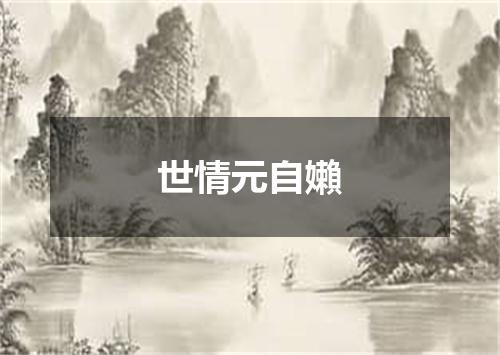 世情元自嬾