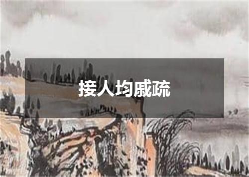接人均戚疏
