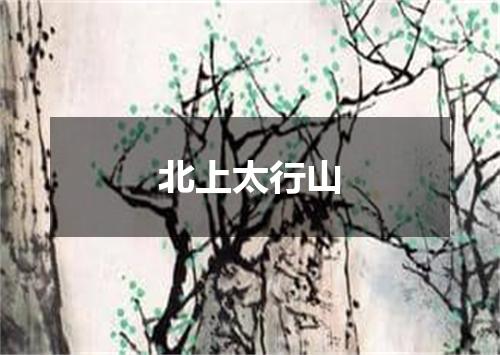 北上太行山