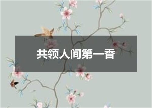 共领人间第一香