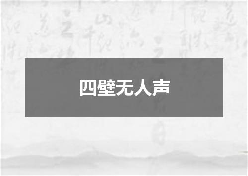 四壁无人声