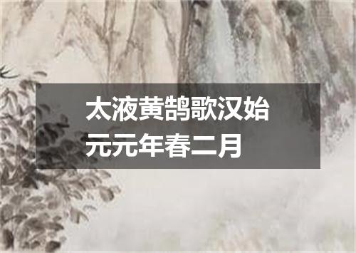 太液黄鹄歌汉始元元年春二月