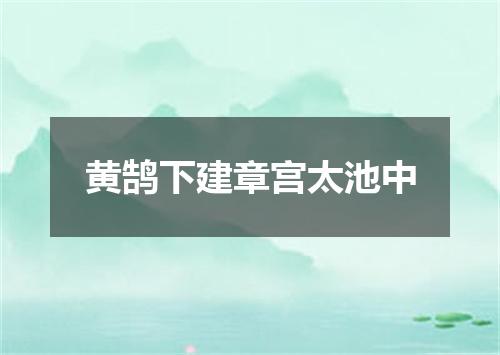 黄鹄下建章宫太池中