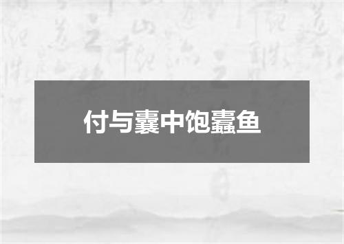 付与囊中饱蠹鱼