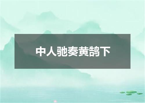 中人驰奏黄鹄下