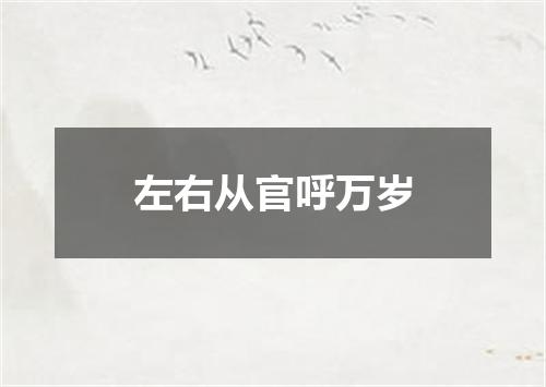 左右从官呼万岁
