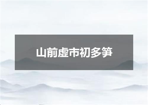 山前虚市初多笋