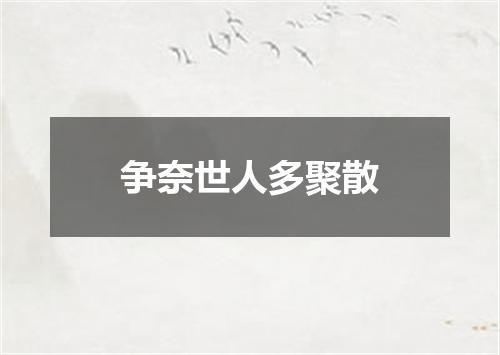 争奈世人多聚散