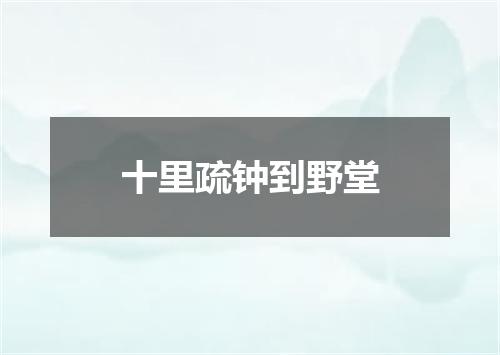 十里疏钟到野堂