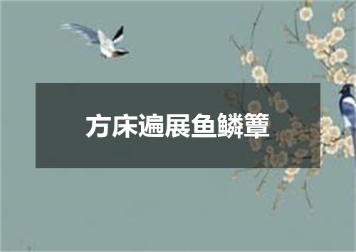 方床遍展鱼鳞簟