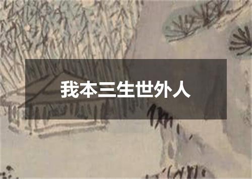我本三生世外人