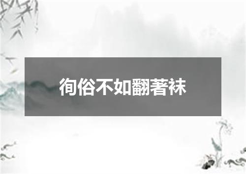 徇俗不如翻著袜