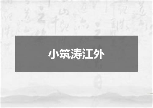小筑涛江外