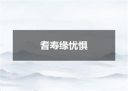 耆寿缘忧惧