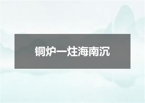 铜炉一炷海南沉