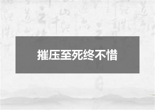 摧压至死终不惜