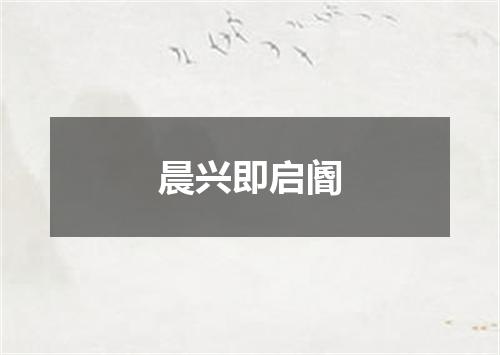 晨兴即启阍