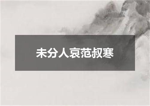 未分人哀范叔寒