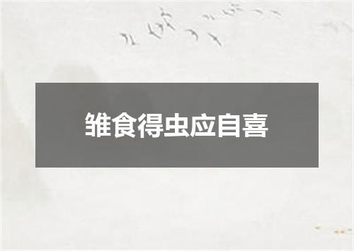 雏食得虫应自喜