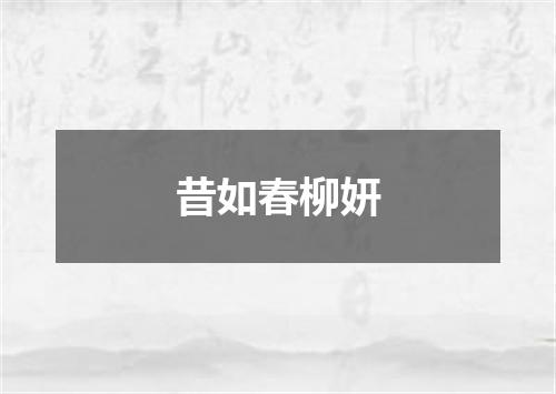 昔如春柳妍