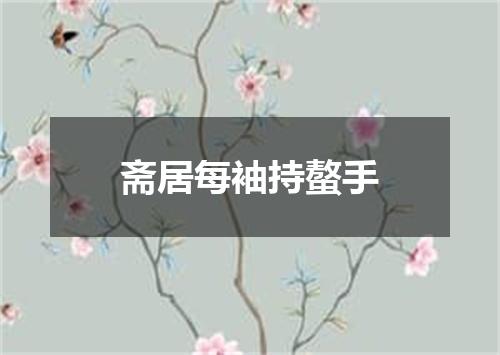 斋居每袖持螯手