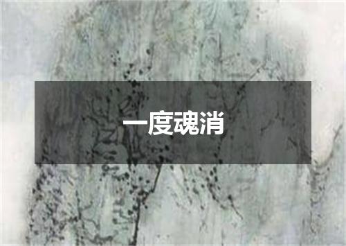 一度魂消