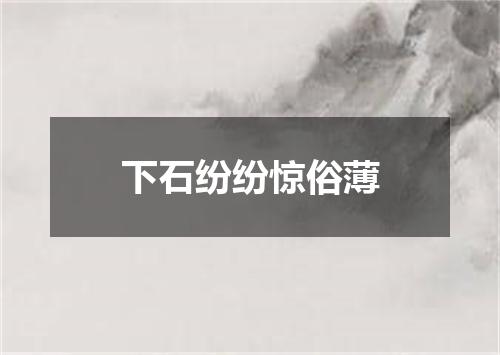 下石纷纷惊俗薄