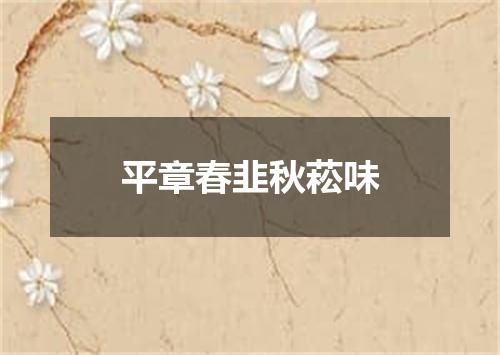 平章春韭秋菘味