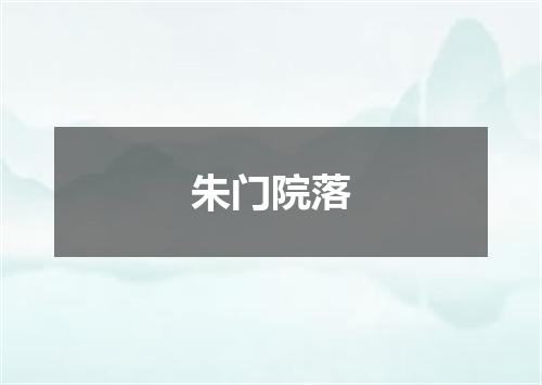 朱门院落