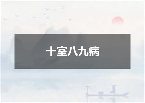 十室八九病