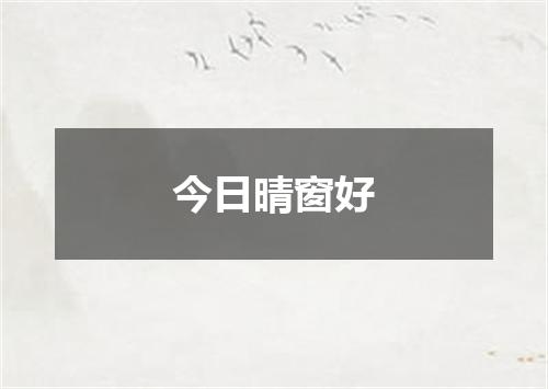 今日晴窗好