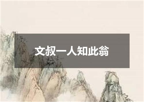 文叔一人知此翁