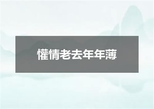 懽情老去年年薄