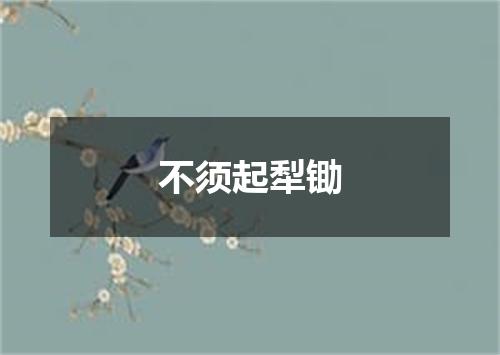不须起犁锄