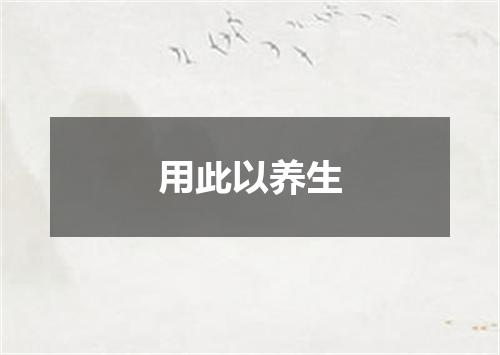用此以养生