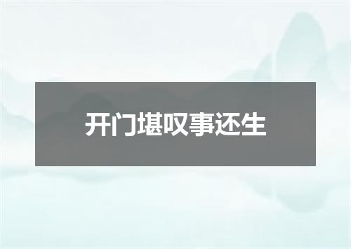 开门堪叹事还生