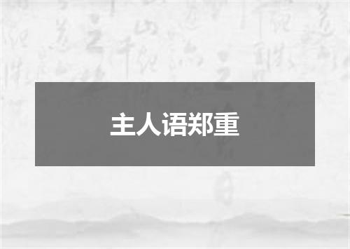主人语郑重