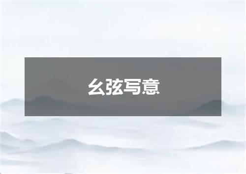 幺弦写意