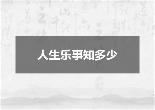 人生乐事知多少
