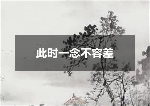 此时一念不容差