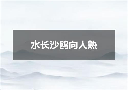 水长沙鸥向人熟