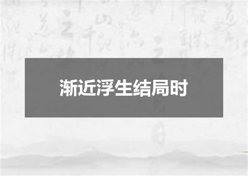 渐近浮生结局时