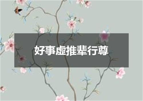 好事虚推辈行尊